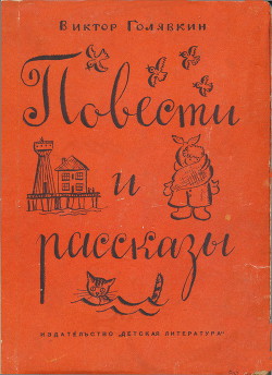 Читать онлайн книгу Повести и рассказы автор Голявкин Виктор Книга Повести и рассказы