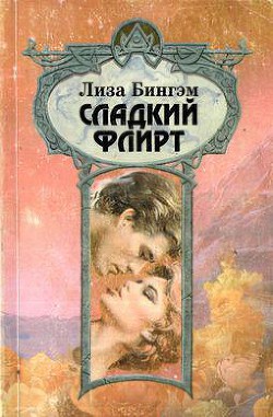 Читать онлайн книгу Сладкий флирт автор Бингхем Лайза Книга Сладкий флирт