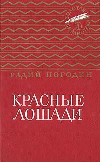 Книга Красные лошади (сборник)
