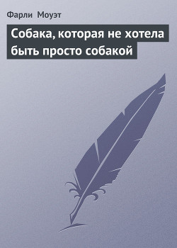 Книга Собака, которая не хотела быть просто собакой