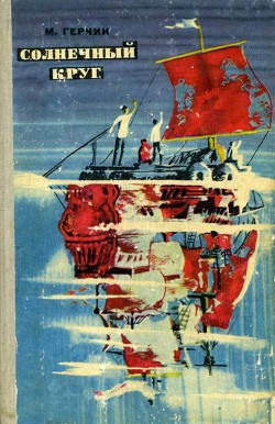 Читать онлайн книгу Солнечный круг автор Герчик Михаил Наумович Книга Солнечный круг