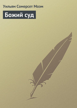 Книга Божий суд