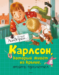 Читать онлайн книгу Карлсон, который живет на крыше, опять прилетел автор Линдгрен Астрид Книга Карлсон, который живет на крыше, опять прилетел
