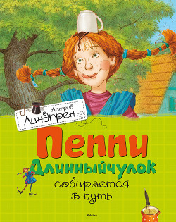 Читать онлайн книгу Пеппи Длинныйчулок собирается в путь автор Линдгрен Астрид Книга Пеппи Длинныйчулок собирается в путь