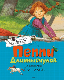 Читать онлайн книгу Пеппи Длинныйчулок в стране Веселии автор Линдгрен Астрид Книга Пеппи Длинныйчулок в стране Веселии