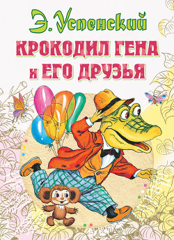 Читать онлайн книгу Крокодил Гена и его друзья (2011, с илл.) автор Успенский Эдуард Николаевич Книга Крокодил Гена и его друзья (2011, с илл.)
