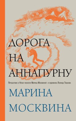 Читать онлайн книгу Дорога на Аннапурну автор Москвина Марина Львовна Книга Дорога на Аннапурну