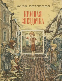 Читать онлайн книгу Красная звездочка автор Потапова Алла Вячеславовна Книга Красная звездочка