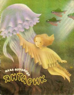 Книга Янтарик