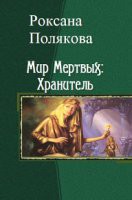Книга Мир Мертвых: Хранитель (СИ)