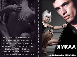 Читать онлайн книгу Кукла (СИ) автор Павлова Александра Юрьевна Книга Кукла (СИ)