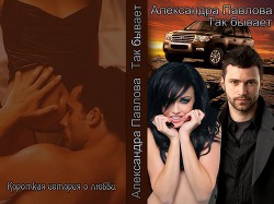 Читать онлайн книгу Так бывает... (СИ) автор Павлова Александра Юрьевна Книга Так бывает... (СИ)