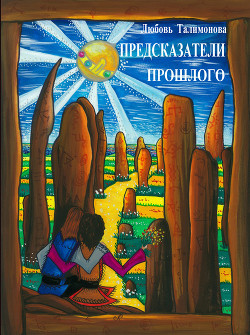 Читать онлайн книгу Предсказатели прошлого автор Талимонова Любовь Алексеевна Книга Предсказатели прошлого