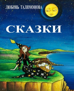 Читать онлайн книгу Сказки (сборник) автор Талимонова Любовь Алексеевна Книга Сказки (сборник)