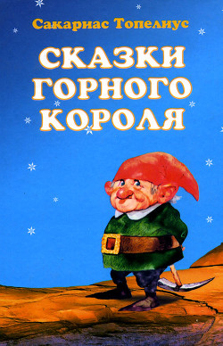 Читать онлайн книгу Сампо-Лопаренок автор Топелиус Сакариас (Захариас) Книга Сампо-Лопаренок