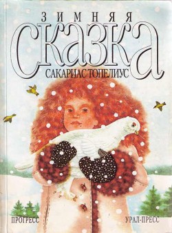 Читать онлайн книгу Зимняя сказка (сборник) автор Топелиус Сакариас (Захариас) Книга Зимняя сказка (сборник)