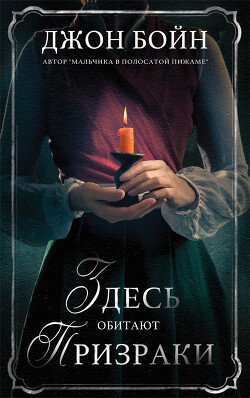 Читать онлайн книгу Здесь обитают призраки автор Бойн Джон Книга Здесь обитают призраки