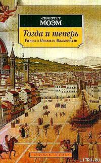 Читать онлайн книгу Тогда и теперь автор Моэм Уильям Сомерсет Книга Тогда и теперь