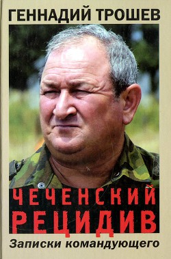 Книга Чеченский рецидив. Записки командующего