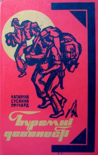 Книга Буремні дев'яності