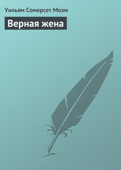 Книга Верная жена