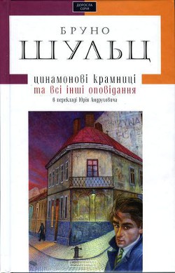 Книга Цинамонові крамниці та всі інші оповідання