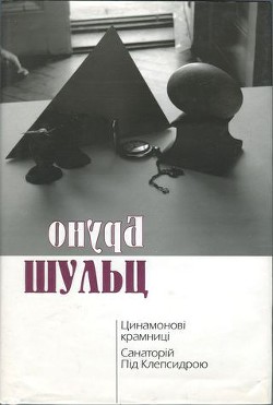 Книга Цинамонові крамниці. Санаторій Під Клепсидрою