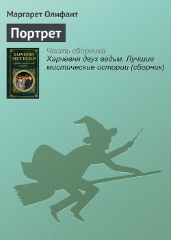 Читать онлайн книгу Портрет дьявола: Собрание мистических рассказов автор Эленшлегер Адам Готлоб Книга Портрет дьявола: Собрание мистических рассказов