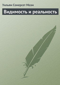 Книга Видимость и реальность