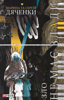 Книга Зло не має влади