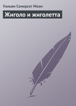 Книга Жиголо и жиголетта