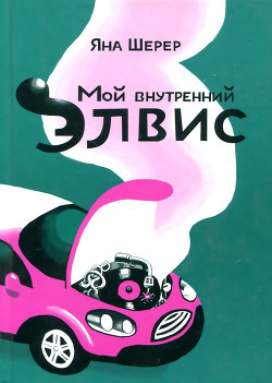 Читать онлайн книгу Мой внутренний Элвис автор Шерер Яна Книга Мой внутренний Элвис