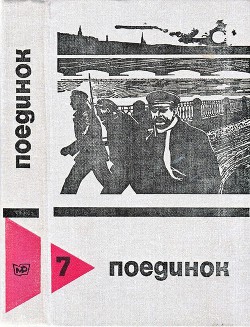 Книга Поединок. Выпуск 7