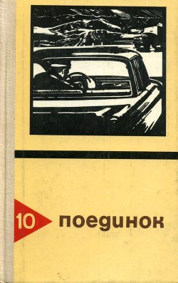 Читать онлайн книгу Поединок. Выпуск 10 автор Хруцкий Эдуард Анатольевич Книга Поединок. Выпуск 10