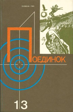 Книга Поединок. Выпуск 13