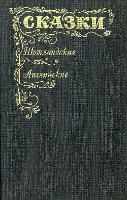 Книга Шотландские и английские сказки