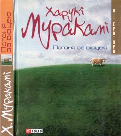 Читать онлайн книгу Погоня за вівцею автор Мураками Харуки Книга Погоня за вівцею