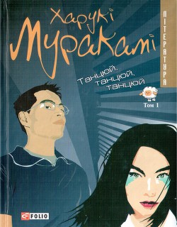 Книга Танцюй, танцюй, танцюй. Том 1