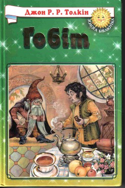 Книга Гобіт, або Мандрівка за Імлисті Гори (іл.)