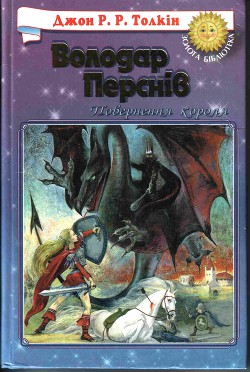 Книга Повернення Короля