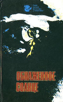 Книга Обнаженное солнце (сборник)