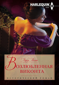 Читать онлайн книгу Возлюбленная виконта автор Аллен Луиза Книга Возлюбленная виконта