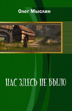 Книга Нас здесь не было (СИ)