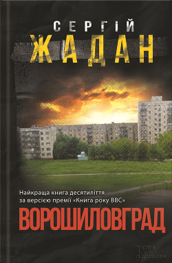 Читать онлайн книгу Ворошиловград автор Жадан Сергій Книга Ворошиловград