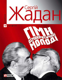 Читать онлайн книгу Гімн демократичної молоді автор Жадан Сергій Книга Гімн демократичної молоді