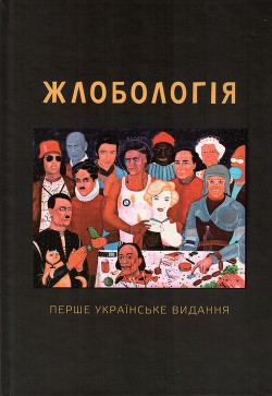 Книга Жлобологія