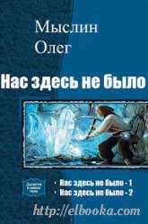 Читать онлайн книгу Нас здесь не было - 2 (СИ) автор Здрав (Мыслин) Олег Книга Нас здесь не было - 2 (СИ)