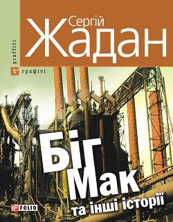 Книга Біг Мак та інші історії: книга вибраних оповідань