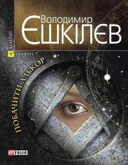 Книга Побачити Алькор