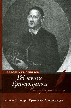 Книга Усі кути трикутника. Апокриф мандрів Григорія Сковороди